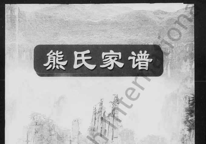 湖南张家界桑植县熊氏宗谱电子版PDF下载-中华家谱网