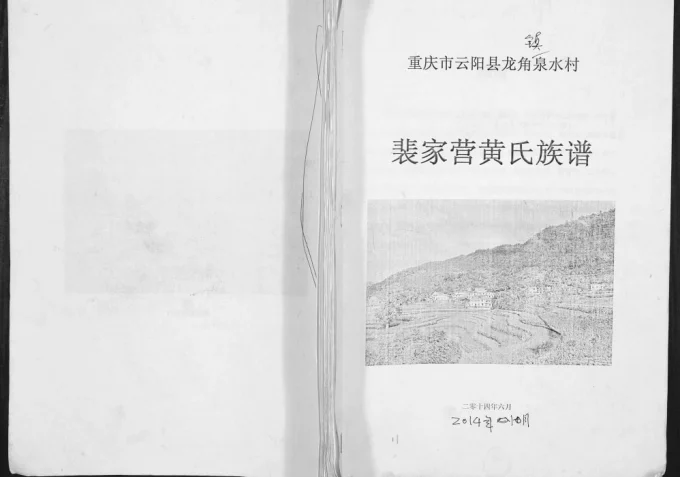 重庆云阳县裴家营黄氏族谱电子版PDF下载-中华家谱网