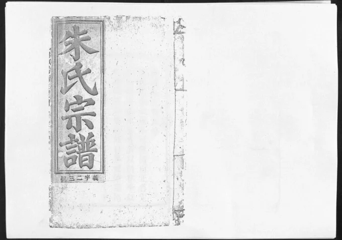 安徽安庆柘林朱氏七次宗谱（柘林堂）电子版PDF下载-中华家谱网