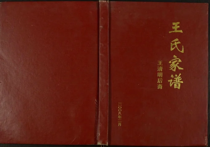 重庆奉节王氏家谱王清明后裔电子版PDF下载-中华家谱网