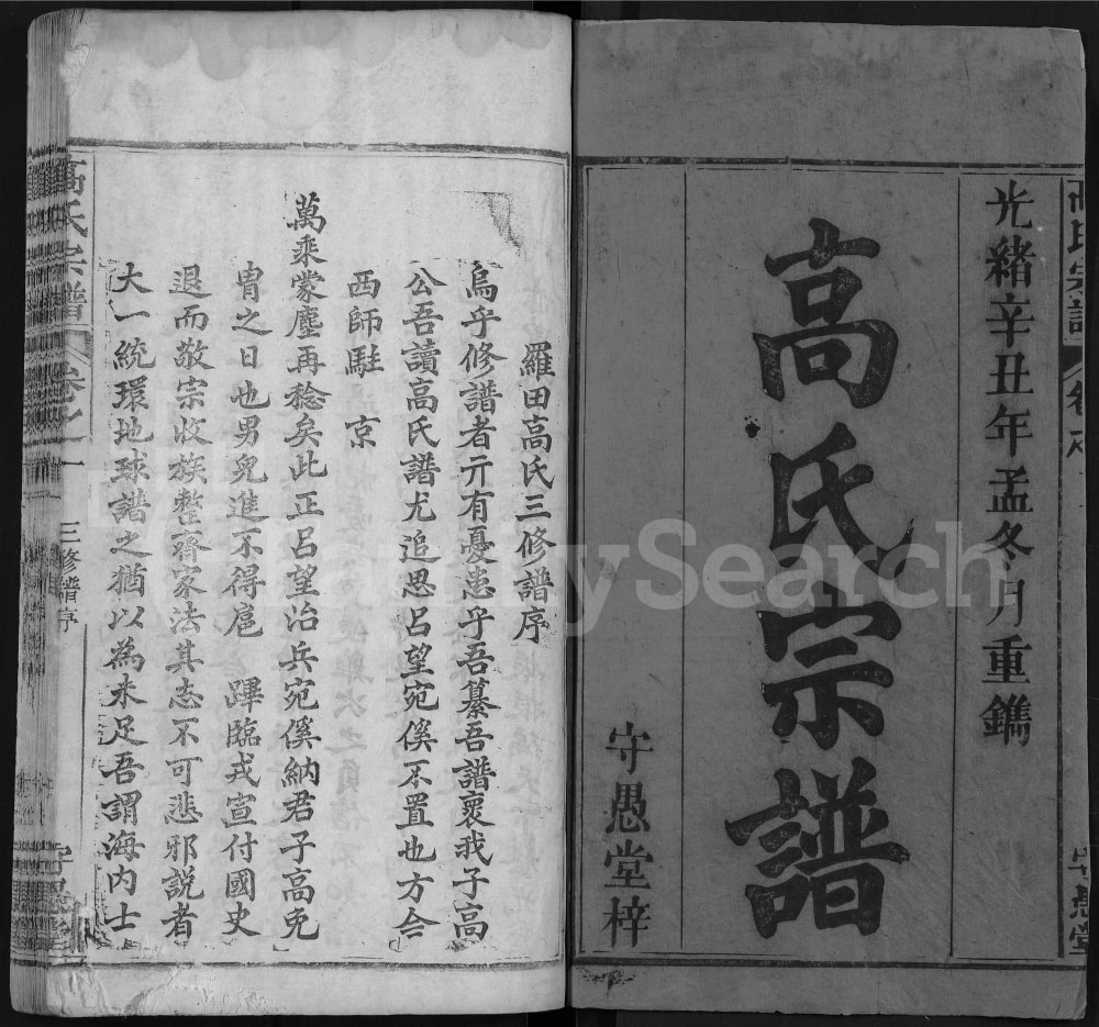 图片[1]-湖北黄冈罗田县高氏宗谱（守愚堂）电子版PDF下载-中华家谱网