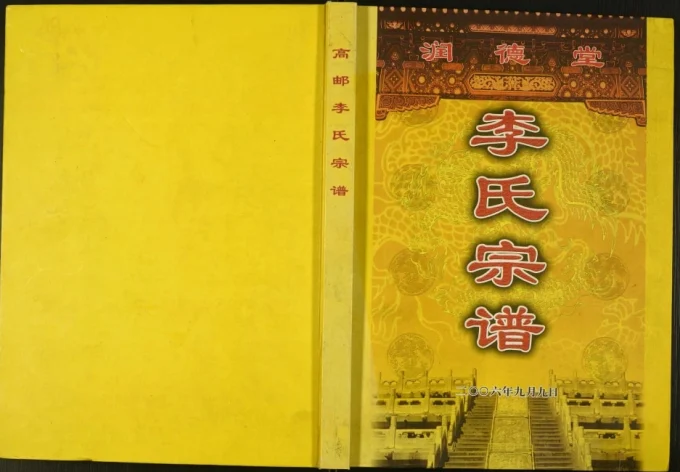 江苏高邮李氏宗谱（润德堂）电子版PDF下载-中华家谱网