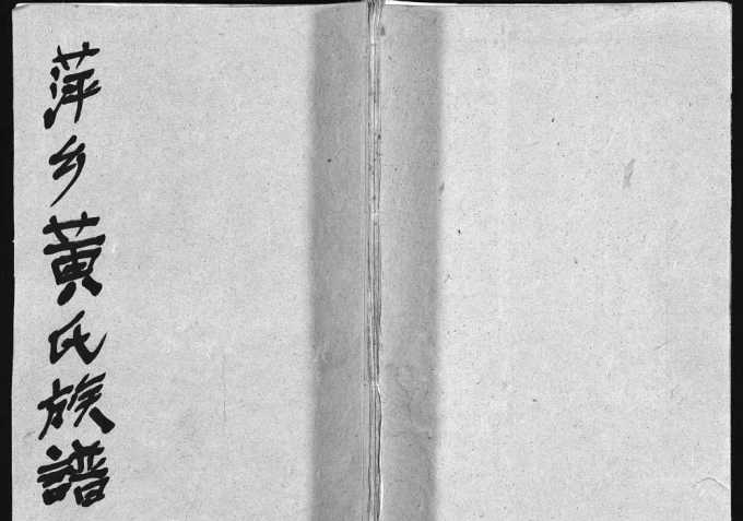 江西萍乡芦厦黄氏族谱（启佑堂）电子版PDF下载-中华家谱网