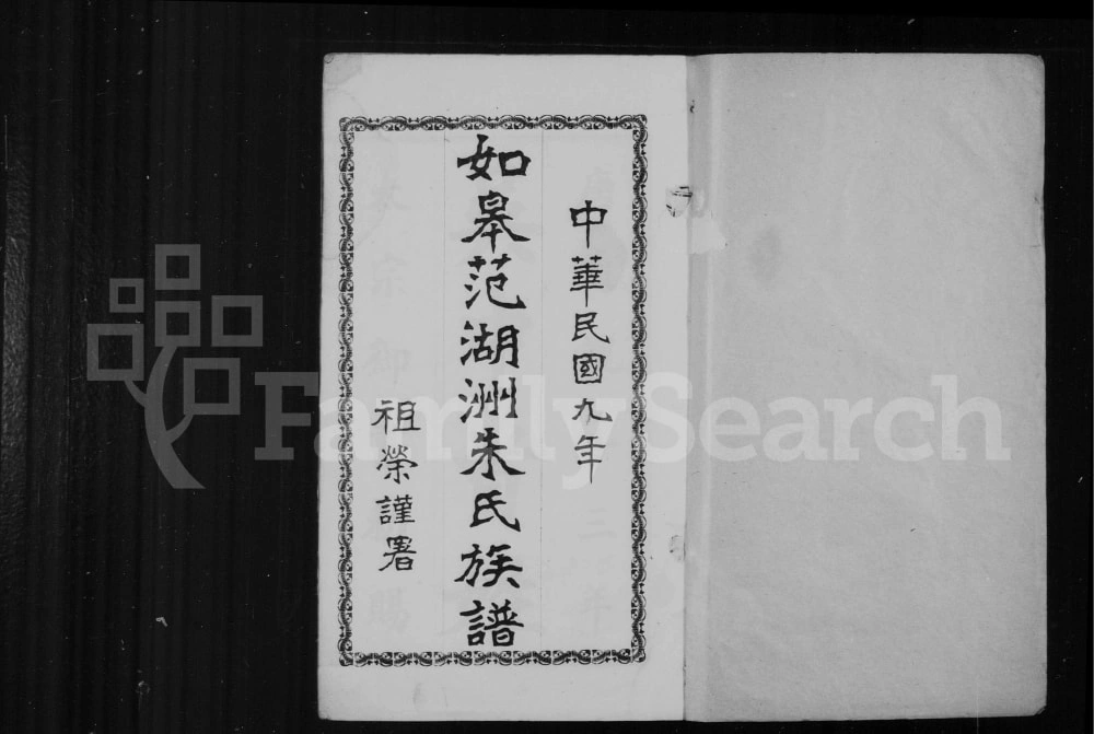 图片[2]-江苏如皋范湖洲朱氏族谱电子版PDF下载-中华家谱网