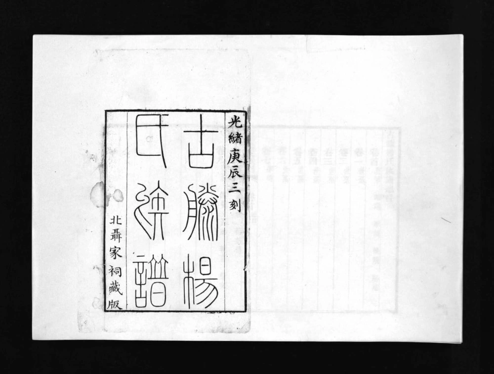 图片[2]-山东滕州古滕杨氏族谱（光绪6年本）电子版PDF下载-中华家谱网