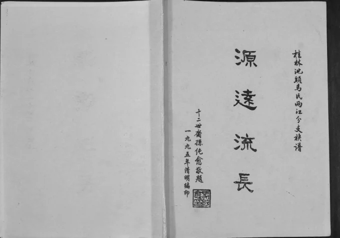 广西桂林池头马氏两江分支族谱-中华家谱网