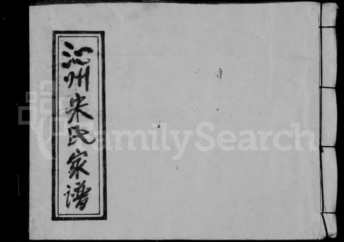 山西长治沁县沁州宋氏家谱-中华家谱网