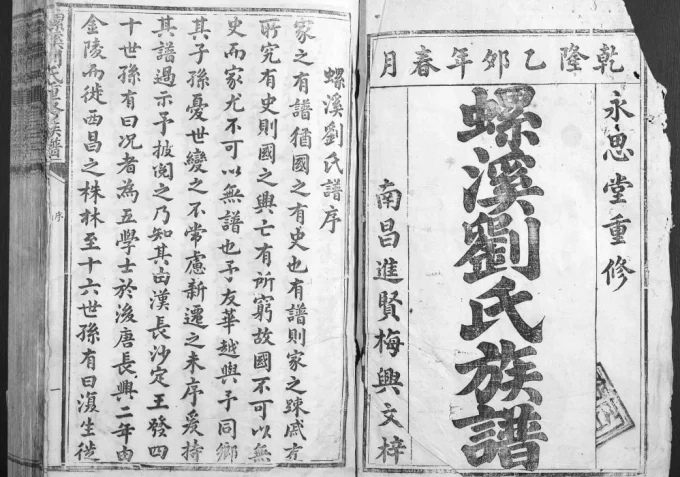 江西吉安螺溪刘氏重修族谱（永思堂）-中华家谱网