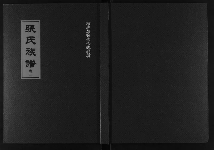 河北邢台临西县张氏族谱电子版PDF下载-中华家谱网