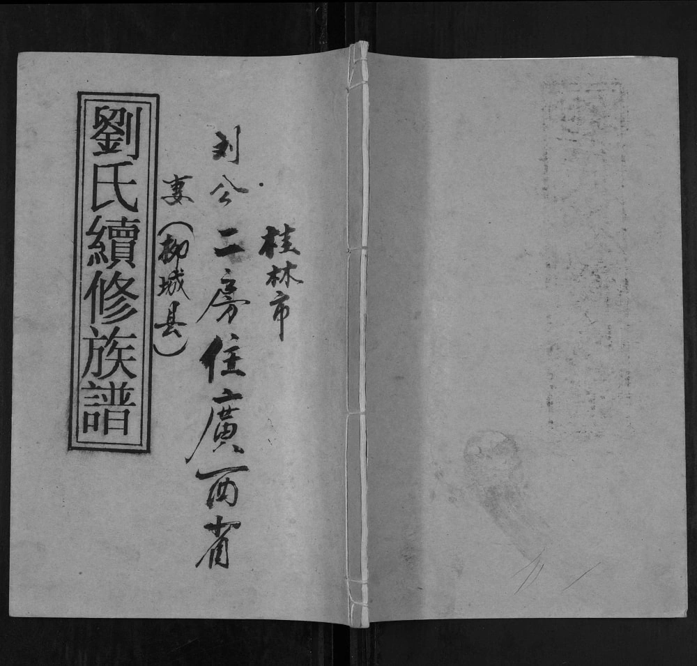 图片[1]-湖南祁阳刘氏续修族谱电子版PDF下载-中华家谱网