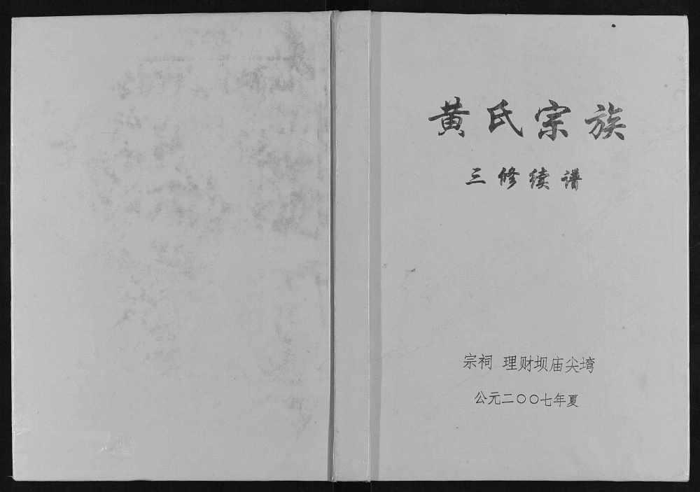 图片[1]-重庆云阳县黄氏宗族三修续谱电子版PDF下载-中华家谱网