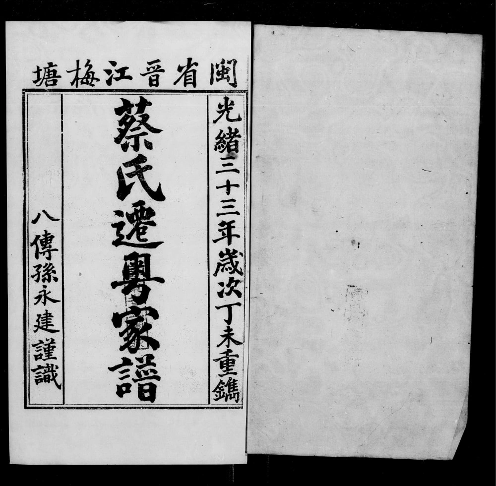 图片[1]-澳门闽省晋江梅塘蔡氏迁粤家谱电子版PDF下载-中华家谱网