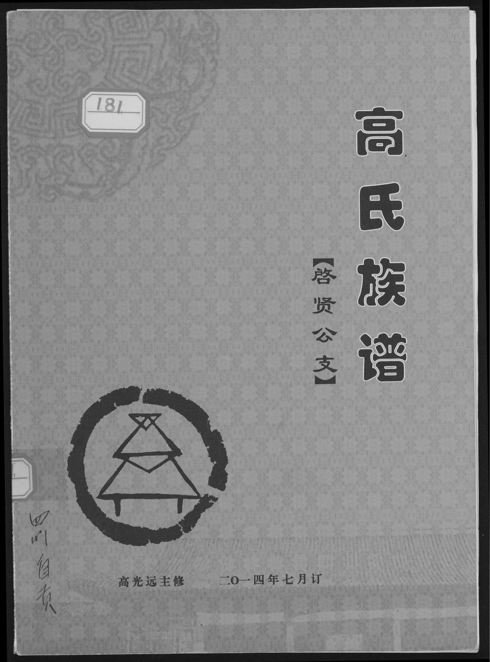 图片[1]-四川自贡富顺县高氏族谱启贤公支电子版PDF下载-中华家谱网