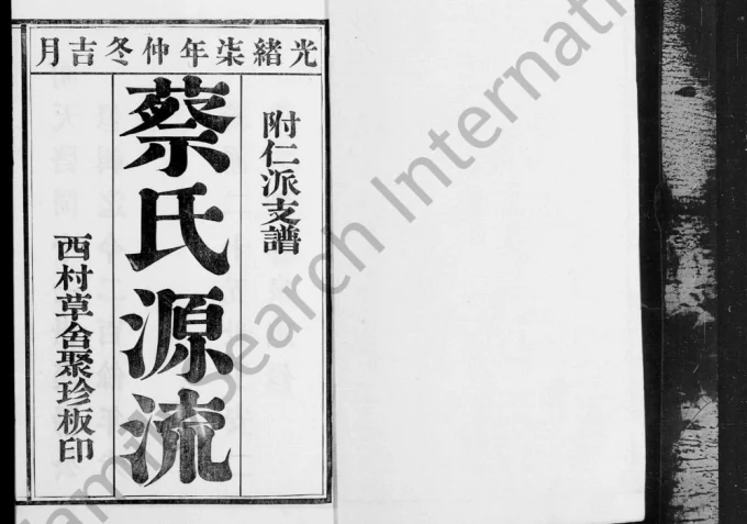 江苏无锡蔡氏信派支谱附仁派支谱-中华家谱网