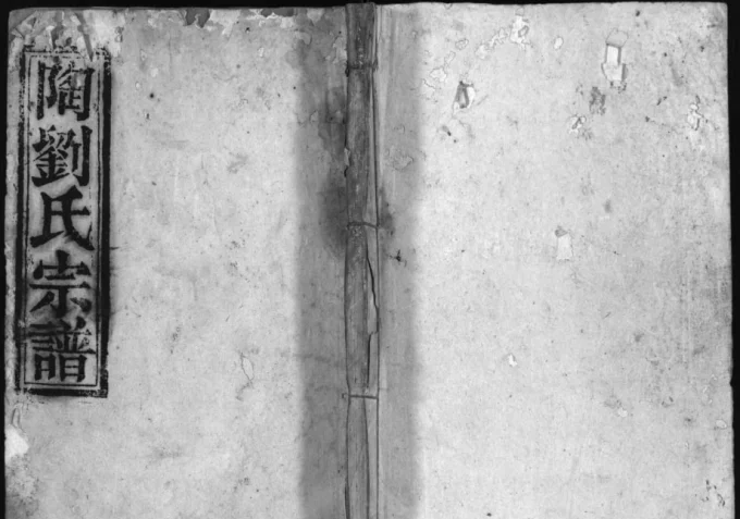 安徽安庆宿松陶刘氏宗谱（五柳堂）电子版PDF下载-中华家谱网