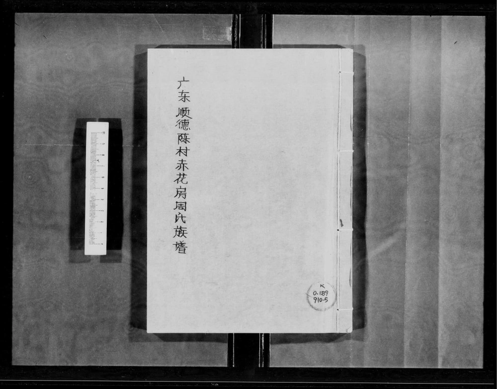 图片[1]-广东佛山顺德区陈村赤花房周氏族谱电子版PDF下载-中华家谱网