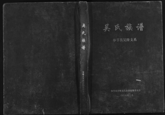 重庆奉节吴氏族谱吴隆支系电子版PDF下载-中华家谱网