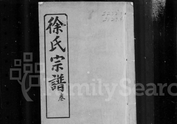 湖北黄冈徐氏宗谱（睦族堂）电子版PDF下载-中华家谱网