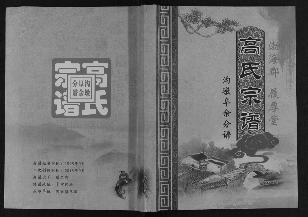 图片[1]-江苏盐城高氏宗谱沟墩阜余分谱（履厚堂）电子版PDF下载-中华家谱网