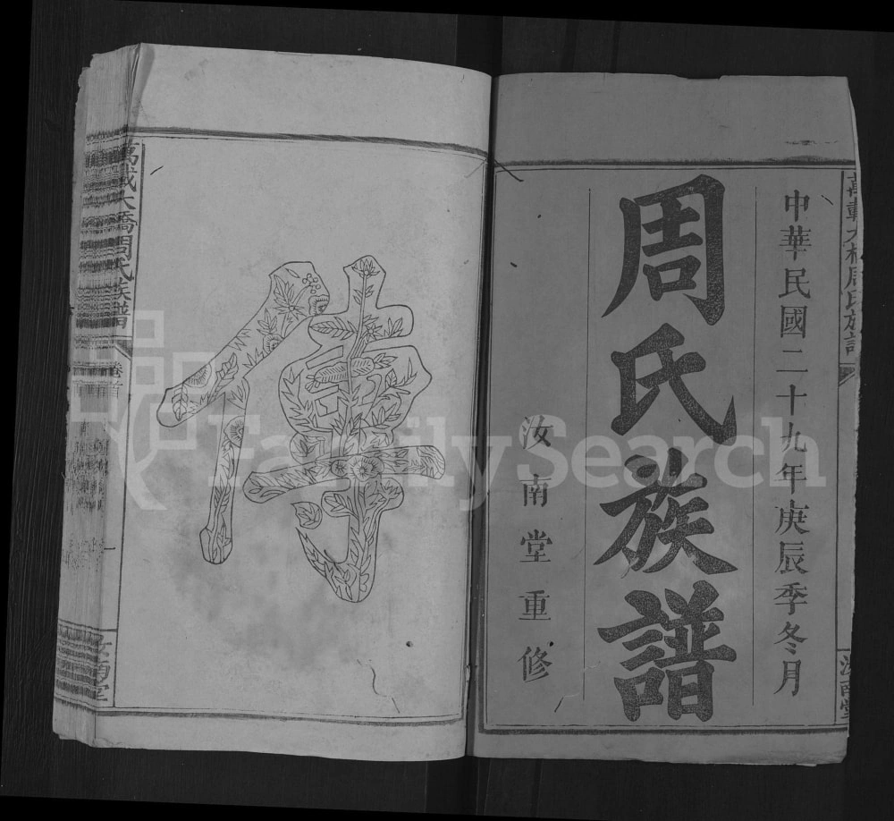 图片[2]-江西宜春万载大桥周氏族谱（汝南堂）电子版PDF下载-中华家谱网