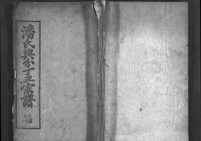 湖北黄冈罗田潘氏兴分五修宗谱（清和堂）电子版PDF下载-中华家谱网