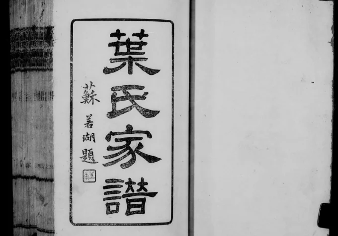 广东佛山南海叶氏家族谱电子版PDF下载-中华家谱网