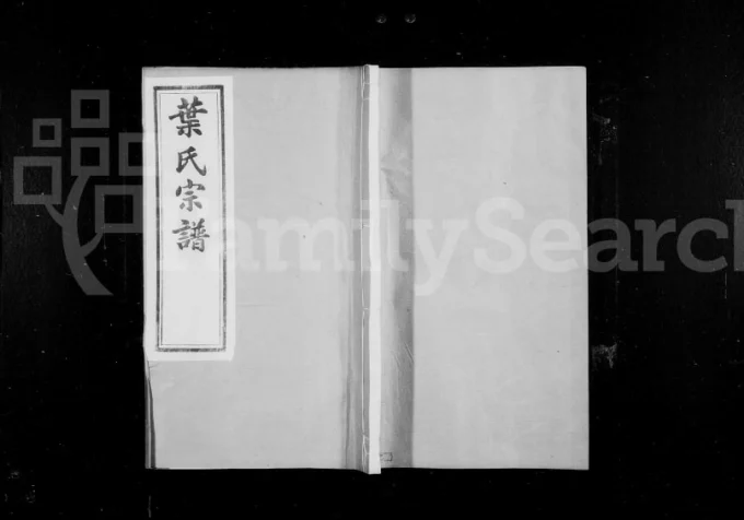 江苏江阴东叶家桥叶氏宗谱（续古堂）电子版PDF下载-中华家谱网