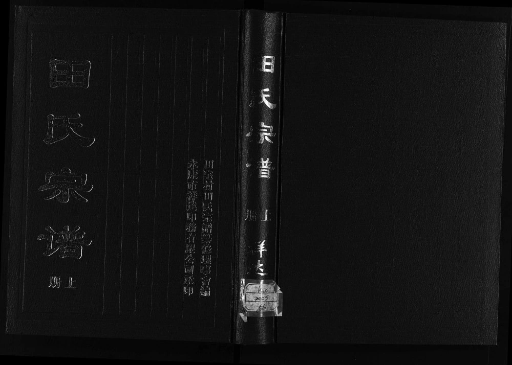 图片[1]-浙江永康田宅田氏宗谱电子版PDF下载-中华家谱网