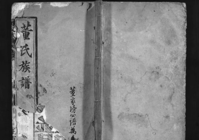 湖北麻城董氏族谱（正谊堂）电子版PDF下载-中华家谱网