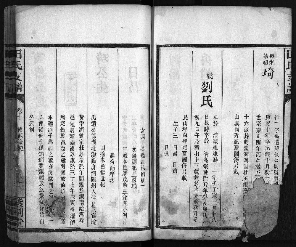 图片[6]-湖南岳阳湘阴田氏支谱（紫荆堂）电子版PDF下载-中华家谱网