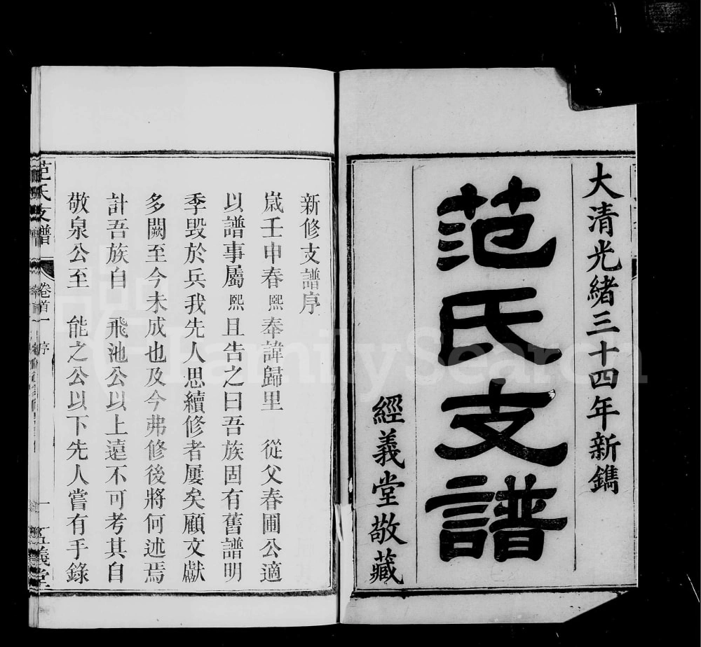 图片[1]-湖南岳阳华容范氏支谱（经义堂）电子版PDF下载-中华家谱网