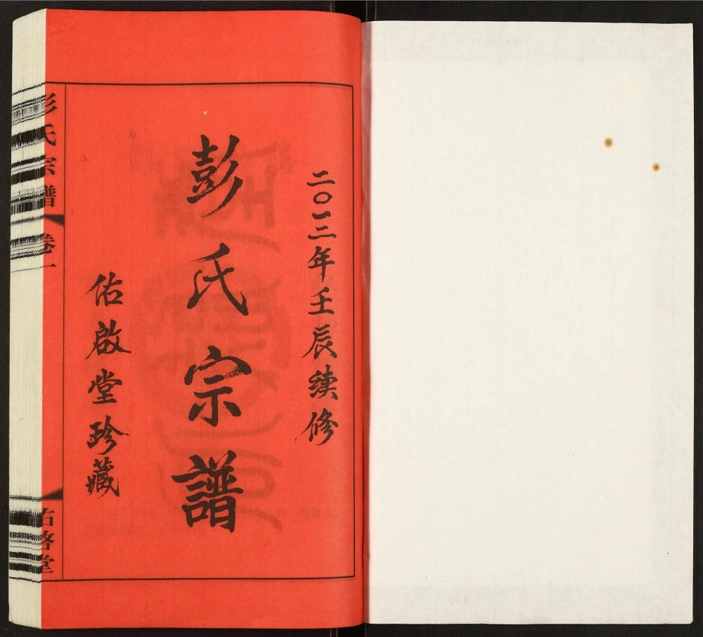 图片[2]-江苏常州彭氏宗谱（佑启堂）电子版PDF下载-中华家谱网