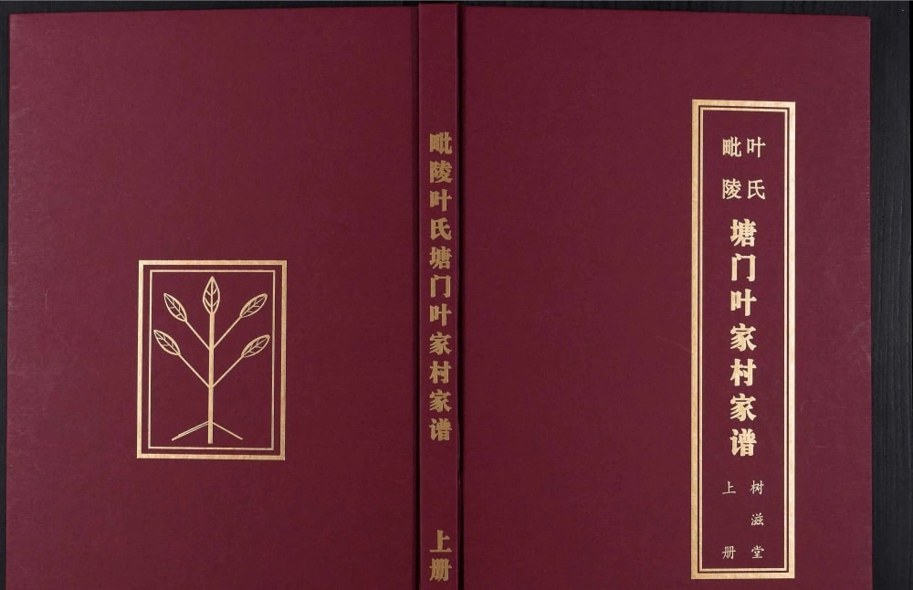 图片[1]-江苏常州毗陵塘门叶氏家谱（树滋堂）电子版PDF下载-中华家谱网