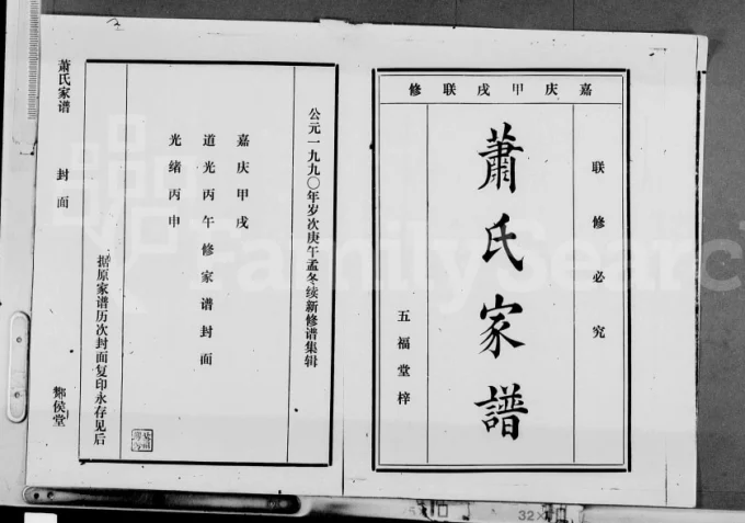 海南文昌萧(肖)氏家谱（五福堂、酂候堂）电子版PDF下载-中华家谱网