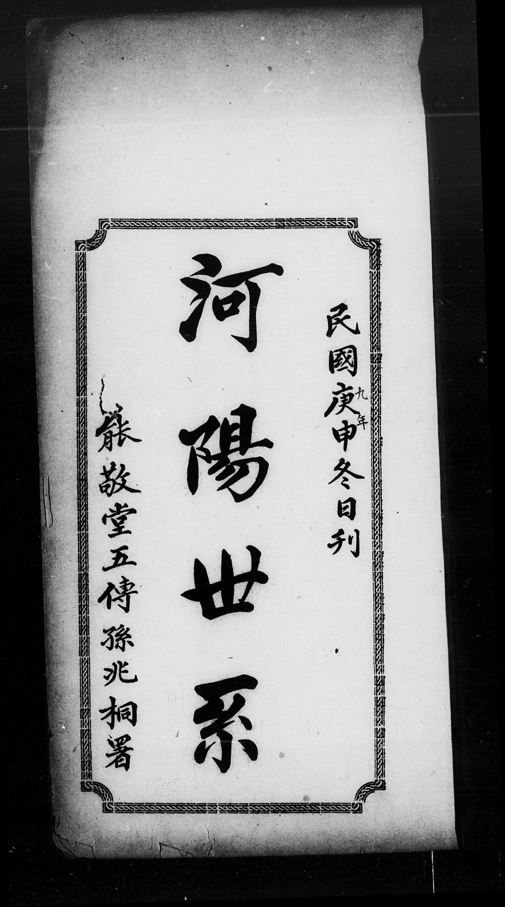 图片[1]-广东广州番禺区河阳世系潘氏族谱（能敬堂）电子版PDF下载-中华家谱网