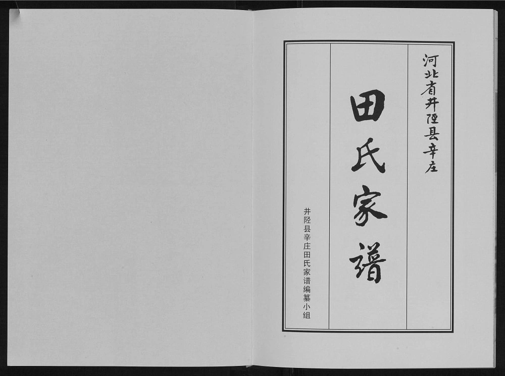 图片[1]-河北石家庄井陉县辛庄田氏家谱电子版PDF下载-中华家谱网