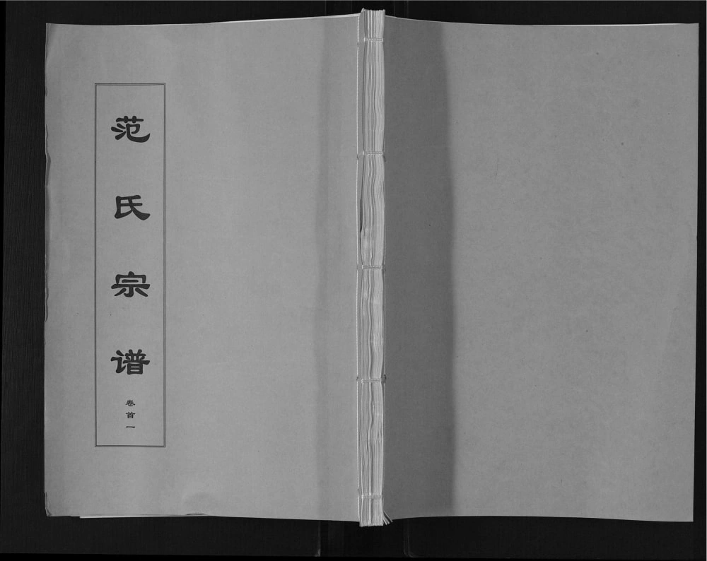图片[1]-安徽安庆望江县范氏宗谱（忠恕堂）电子版PDF下载-中华家谱网