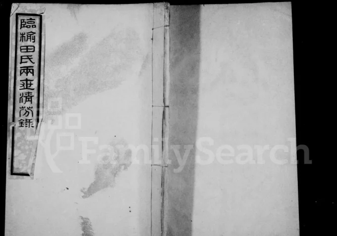 河北秦皇岛临榆田氏两世清芬录电子版PDF下载-中华家谱网