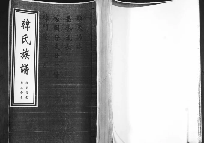 山东青岛即墨韩氏族谱福台岭老长支电子版PDF下载-中华家谱网