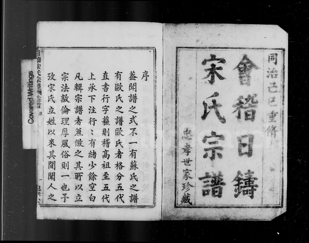 图片[1]-浙江绍兴会稽日铸宋氏宗谱（忠孝堂）电子版PDF下载-中华家谱网