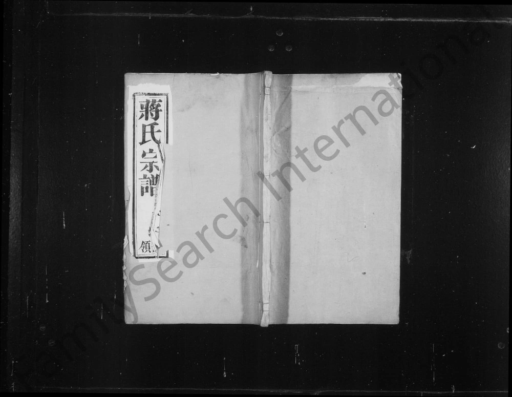 图片[1]-江苏宜兴茶亭蒋氏宗谱（追远堂）电子版PDF下载-中华家谱网