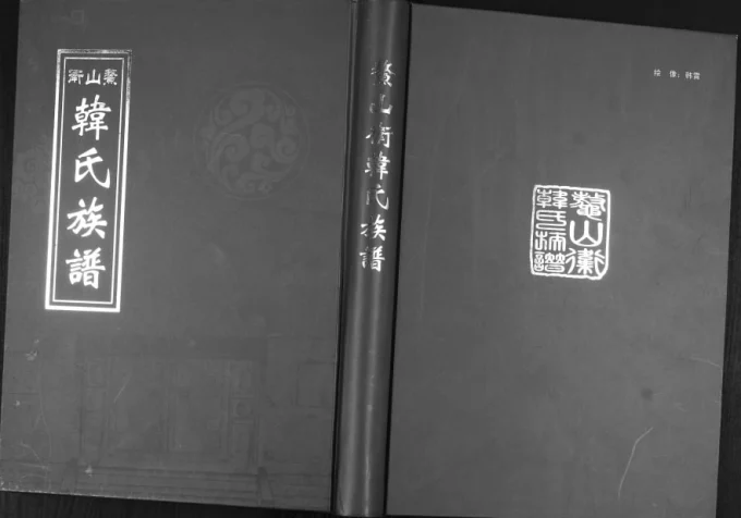 山东青岛即墨鳌山卫韩氏族谱电子版PDF下载-中华家谱网