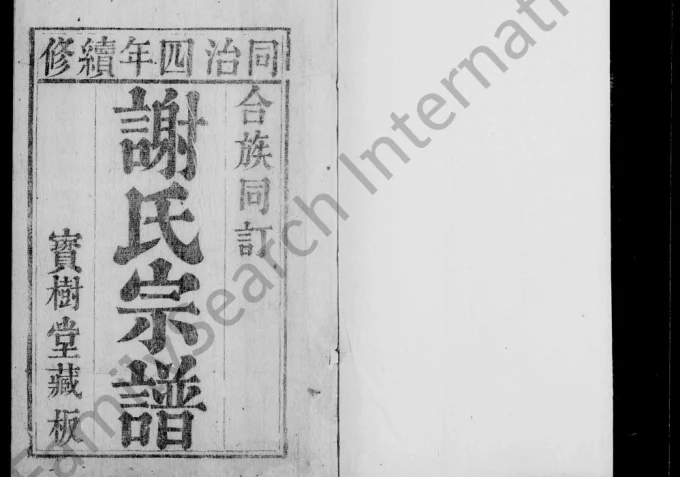 湖北黄冈吕阳村谢氏宗谱（宝树堂）电子版PDF下载-中华家谱网