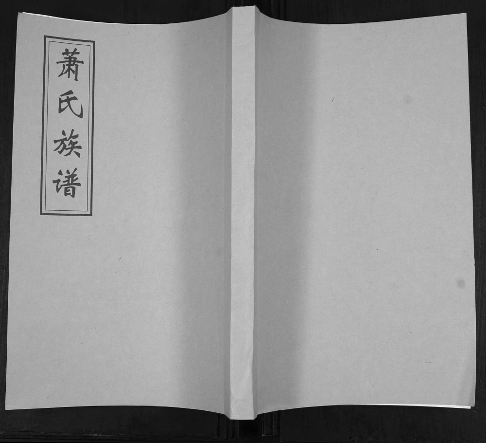 图片[1]-山东青岛即墨萧(肖)氏族谱电子版PDF下载-中华家谱网