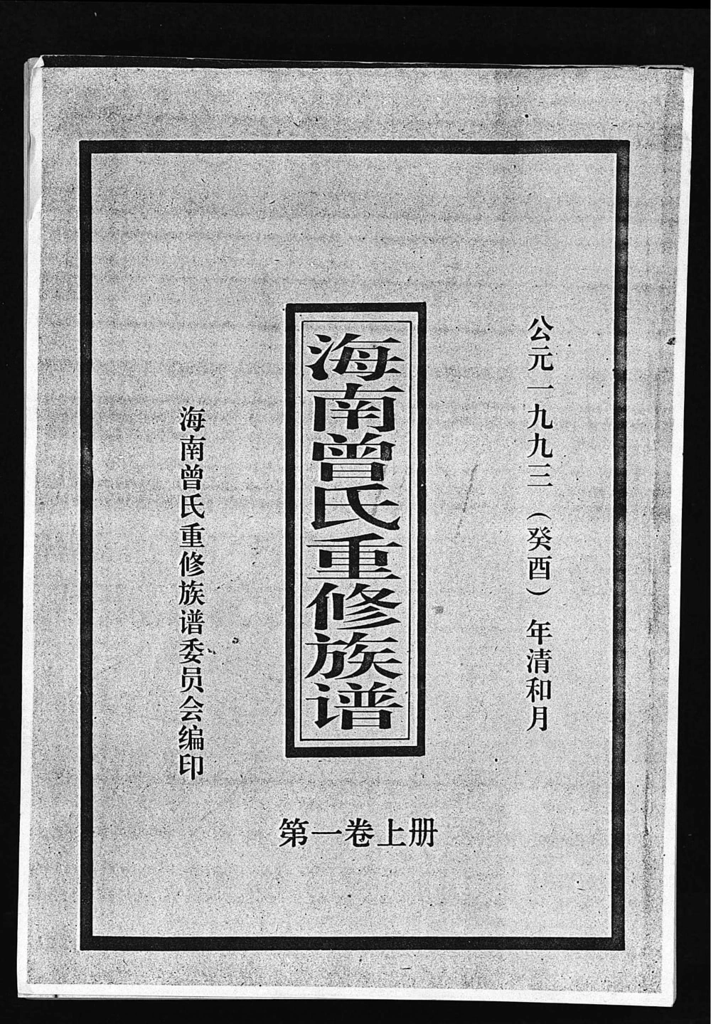 图片[1]-海南琼山文昌定安曾氏重修族谱电子版PDF下载-中华家谱网