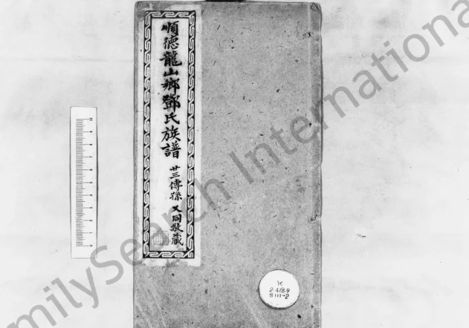 广东佛山顺德龙山乡邓氏族谱电子版PDF下载-中华家谱网