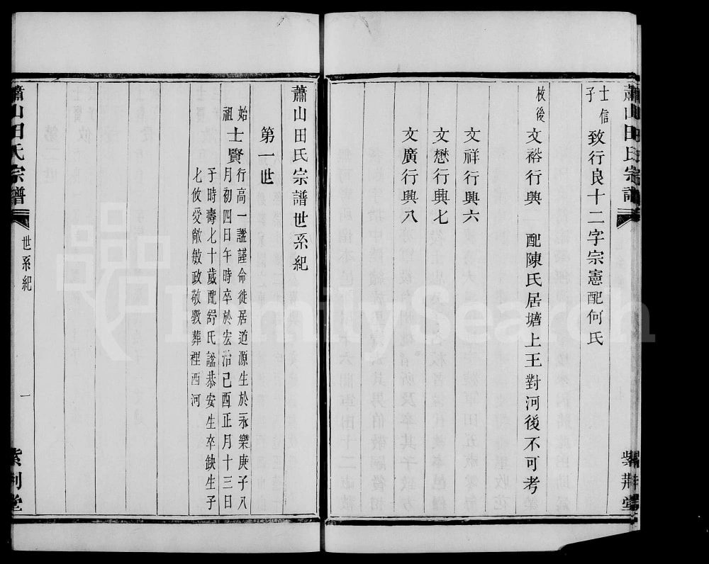 图片[4]-浙江杭州萧山道源田氏宗谱（紫荆堂）电子版PDF下载-中华家谱网