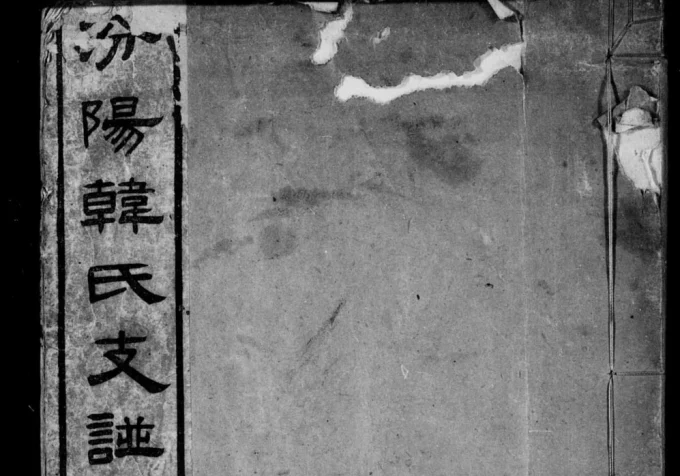 山西汾阳韩氏支谱（福荫堂）电子版PDF下载-中华家谱网