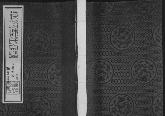 江苏无锡梁溪魏氏宗谱（亲睦堂）电子版PDF下载-中华家谱网