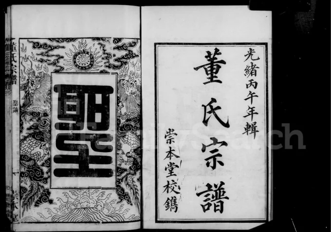 安徽桐城董氏宗谱（崇本堂）电子版PDF下载-中华家谱网